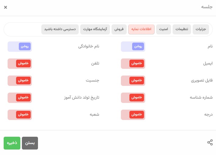 گزینه‌های نظارت و امنیت جلسه - اطلاعات داوطلب
